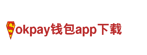 探索okpay钱包app下载，领略观光旅游新风尚